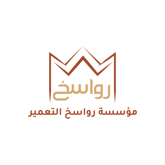 مؤسسة رواسخ التعمير