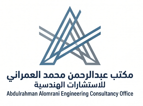مكتب عبدالرحمن محمد العمراني للاستشارات الهندسية