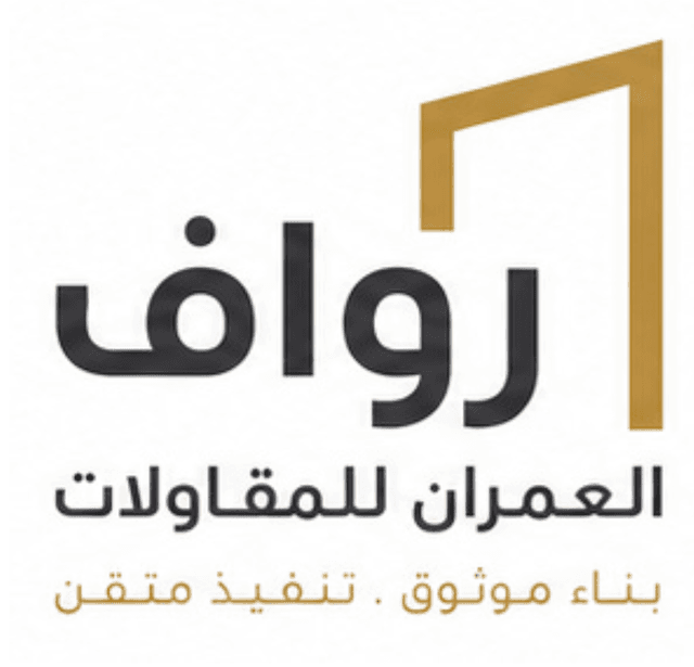 رواف العمران للمقاولات
